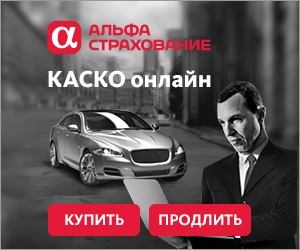 альфастрахование каско онлайн